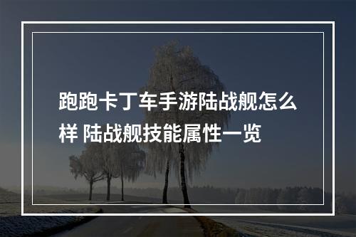 跑跑卡丁车手游陆战舰怎么样 陆战舰技能属性一览