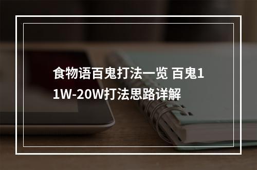 食物语百鬼打法一览 百鬼11W-20W打法思路详解