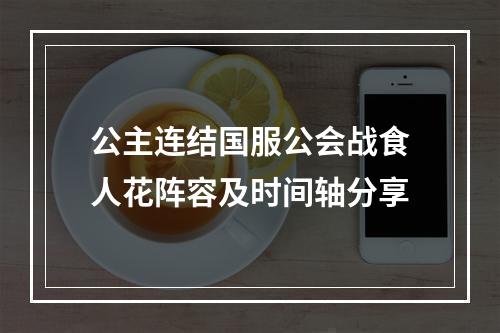 公主连结国服公会战食人花阵容及时间轴分享