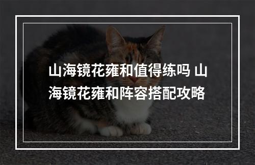 山海镜花雍和值得练吗 山海镜花雍和阵容搭配攻略