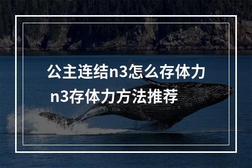 公主连结n3怎么存体力 n3存体力方法推荐