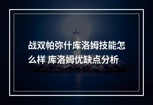 战双帕弥什库洛姆技能怎么样 库洛姆优缺点分析