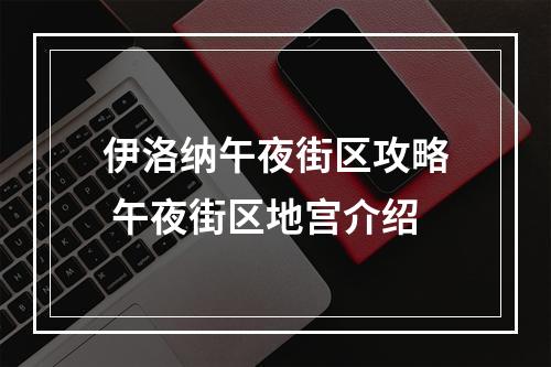 伊洛纳午夜街区攻略 午夜街区地宫介绍