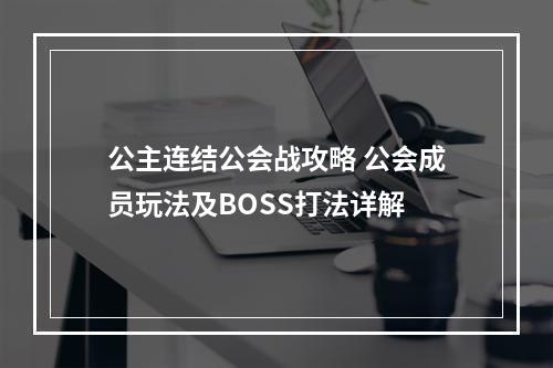 公主连结公会战攻略 公会成员玩法及BOSS打法详解