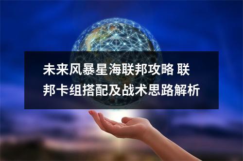 未来风暴星海联邦攻略 联邦卡组搭配及战术思路解析