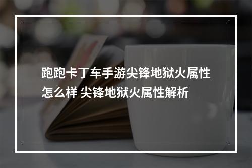 跑跑卡丁车手游尖锋地狱火属性怎么样 尖锋地狱火属性解析