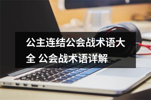 公主连结公会战术语大全 公会战术语详解