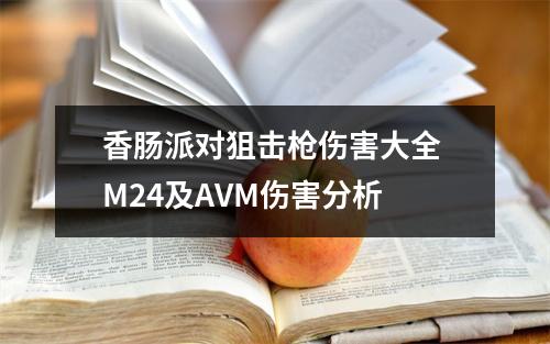 香肠派对狙击枪伤害大全 M24及AVM伤害分析