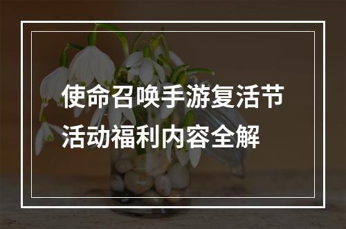 使命召唤手游复活节活动福利内容全解