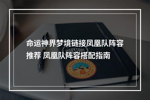 命运神界梦境链接凤凰队阵容推荐 凤凰队阵容搭配指南