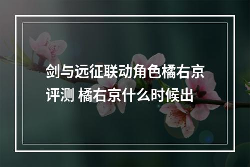 剑与远征联动角色橘右京评测 橘右京什么时候出