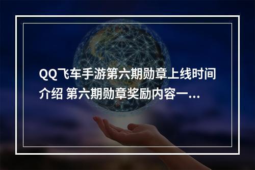 QQ飞车手游第六期勋章上线时间介绍 第六期勋章奖励内容一览