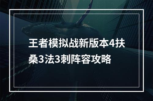 王者模拟战新版本4扶桑3法3刺阵容攻略