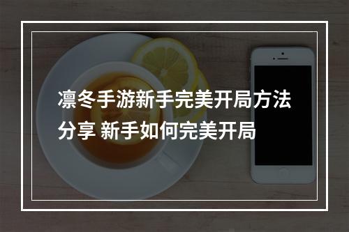 凛冬手游新手完美开局方法分享 新手如何完美开局