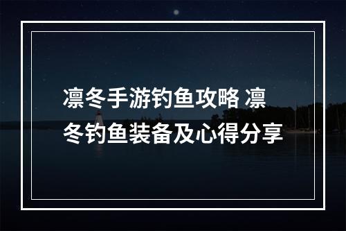 凛冬手游钓鱼攻略 凛冬钓鱼装备及心得分享