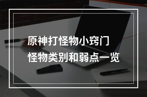 原神打怪物小窍门 怪物类别和弱点一览