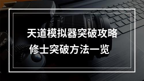 天道模拟器突破攻略 修士突破方法一览