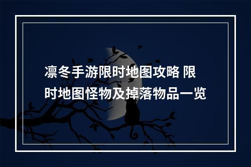 凛冬手游限时地图攻略 限时地图怪物及掉落物品一览