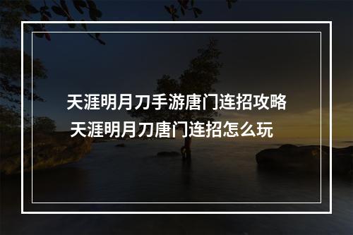 天涯明月刀手游唐门连招攻略 天涯明月刀唐门连招怎么玩