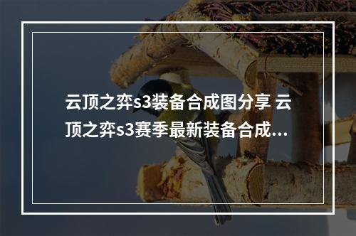 云顶之弈s3装备合成图分享 云顶之弈s3赛季最新装备合成表一览