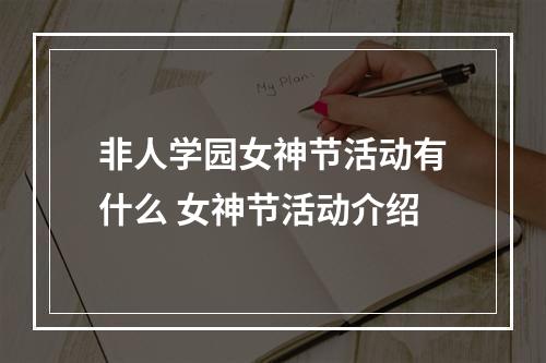 非人学园女神节活动有什么 女神节活动介绍