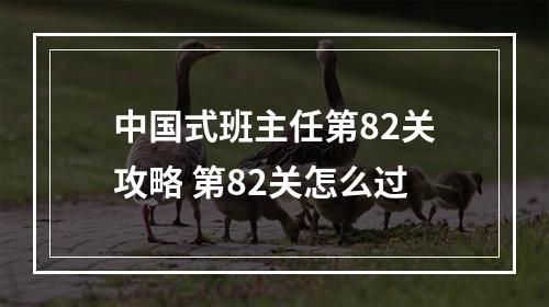 中国式班主任第82关攻略 第82关怎么过