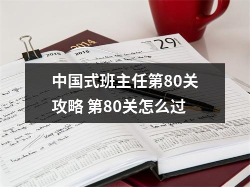 中国式班主任第80关攻略 第80关怎么过