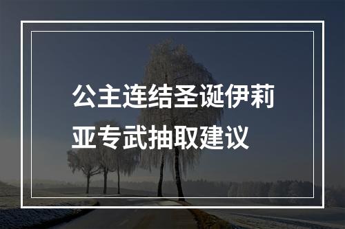 公主连结圣诞伊莉亚专武抽取建议