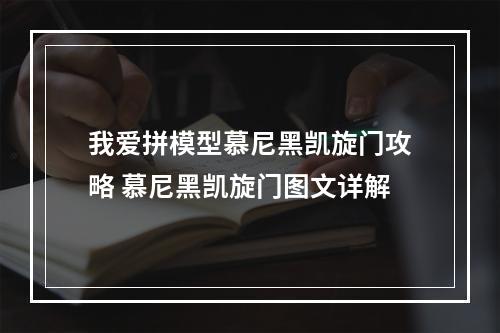 我爱拼模型慕尼黑凯旋门攻略 慕尼黑凯旋门图文详解