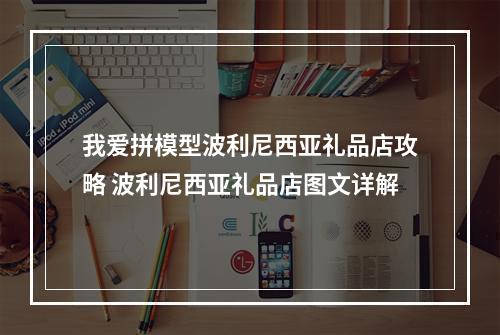 我爱拼模型波利尼西亚礼品店攻略 波利尼西亚礼品店图文详解