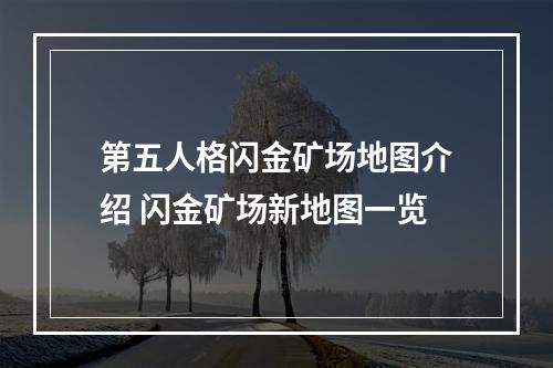 第五人格闪金矿场地图介绍 闪金矿场新地图一览