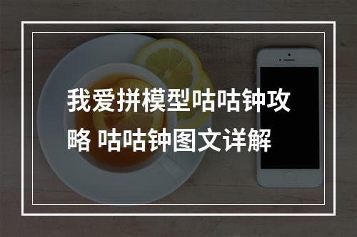 我爱拼模型咕咕钟攻略 咕咕钟图文详解