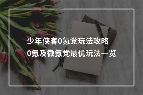 少年侠客0氪党玩法攻略 0氪及微氪党最优玩法一览