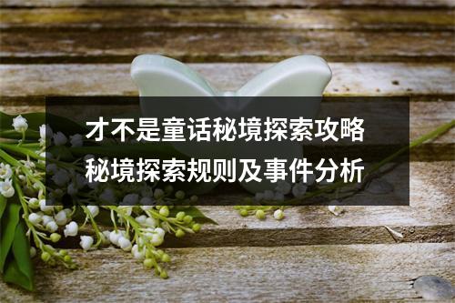 才不是童话秘境探索攻略 秘境探索规则及事件分析