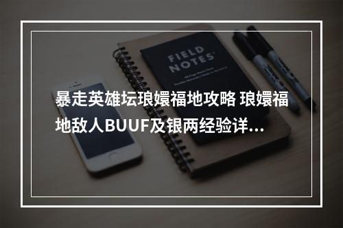 暴走英雄坛琅嬛福地攻略 琅嬛福地敌人BUUF及银两经验详解