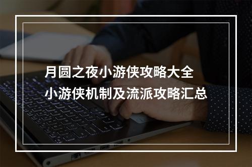 月圆之夜小游侠攻略大全 小游侠机制及流派攻略汇总