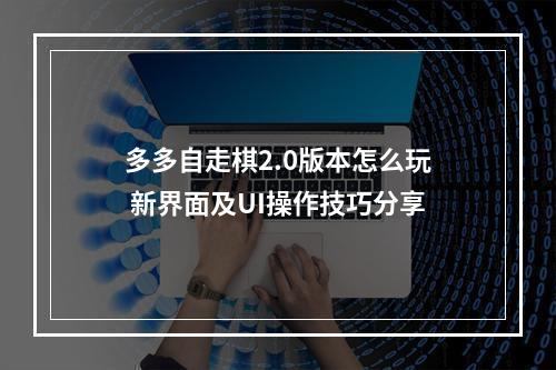 多多自走棋2.0版本怎么玩 新界面及UI操作技巧分享