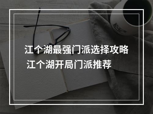 江个湖最强门派选择攻略 江个湖开局门派推荐