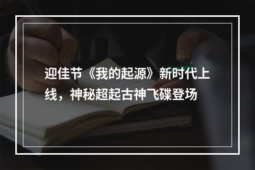 迎佳节《我的起源》新时代上线，神秘超起古神飞碟登场