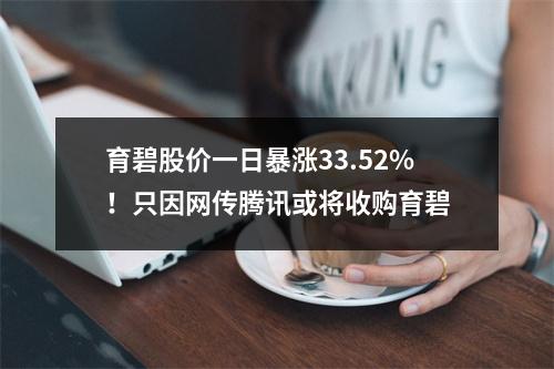 育碧股价一日暴涨33.52%！只因网传腾讯或将收购育碧