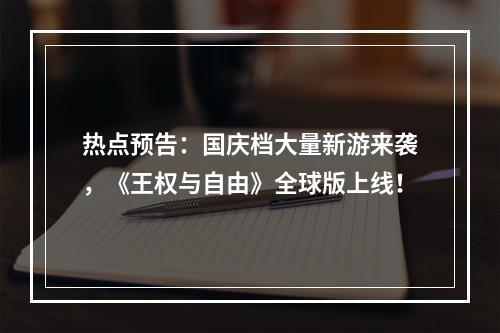 热点预告：国庆档大量新游来袭，《王权与自由》全球版上线！