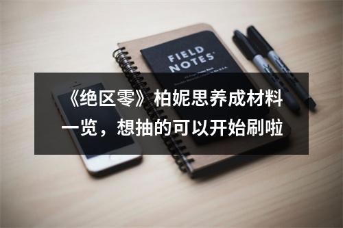 《绝区零》柏妮思养成材料一览，想抽的可以开始刷啦