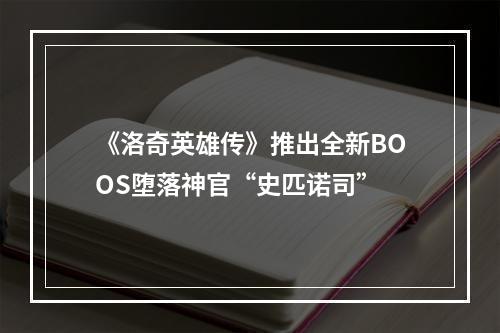 《洛奇英雄传》推出全新BOOS堕落神官“史匹诺司”