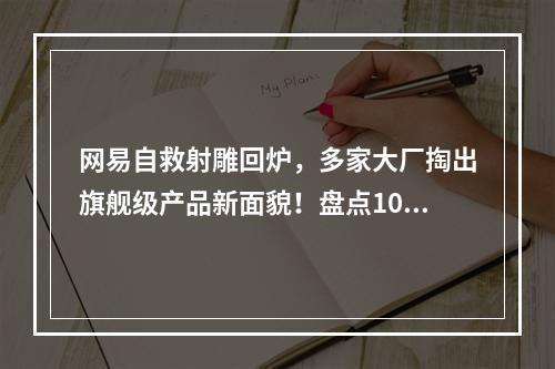 网易自救射雕回炉，多家大厂掏出旗舰级产品新面貌！盘点10月扎堆测试的新游