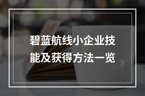 碧蓝航线小企业技能及获得方法一览