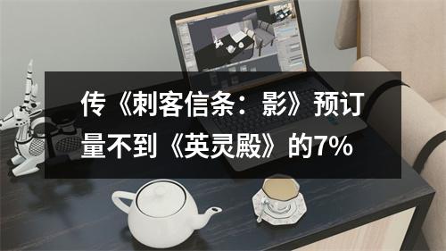 传《刺客信条：影》预订量不到《英灵殿》的7%