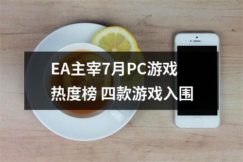 EA主宰7月PC游戏热度榜 四款游戏入围