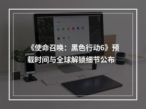 《使命召唤：黑色行动6》预载时间与全球解锁细节公布