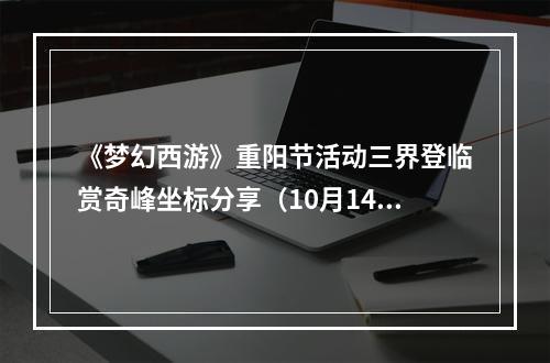 《梦幻西游》重阳节活动三界登临赏奇峰坐标分享（10月14日）