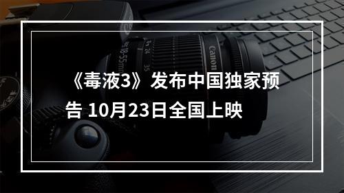 《毒液3》发布中国独家预告 10月23日全国上映